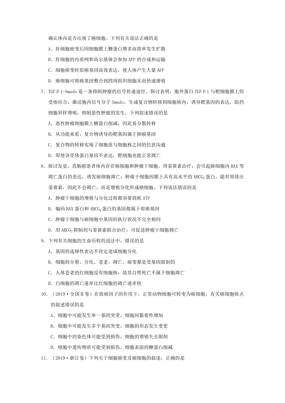 高三一轮复习生物同步练习卷：细胞的衰老、凋亡和癌变_第2页