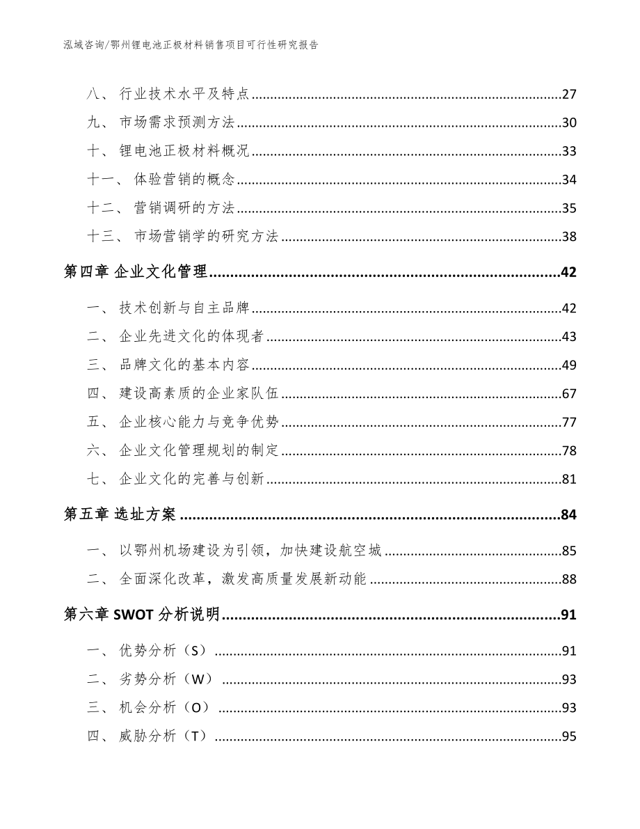 鄂州锂电池正极材料销售项目可行性研究报告【模板参考】_第2页