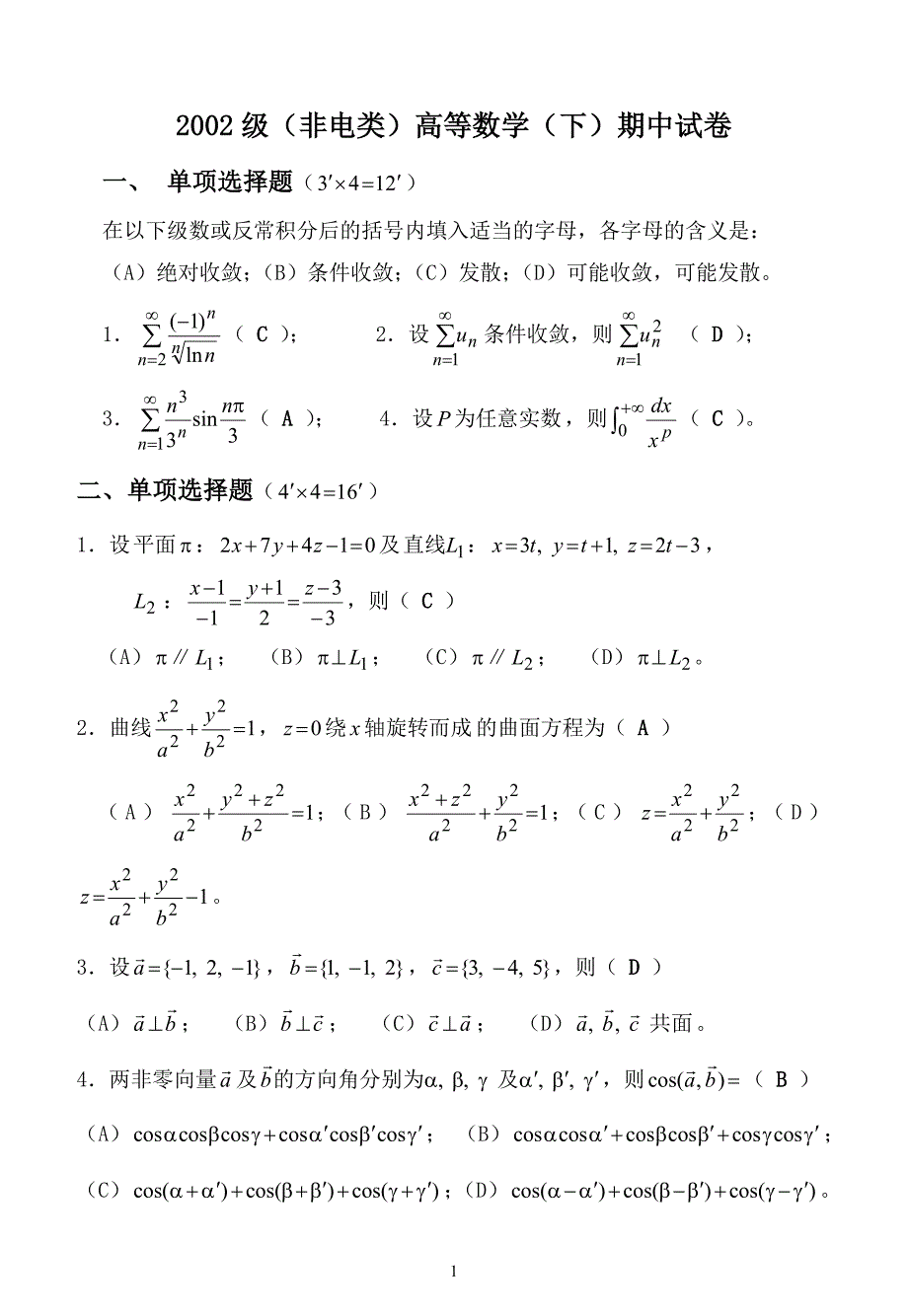 高等数学B：02级下非电期中试卷答案_第1页