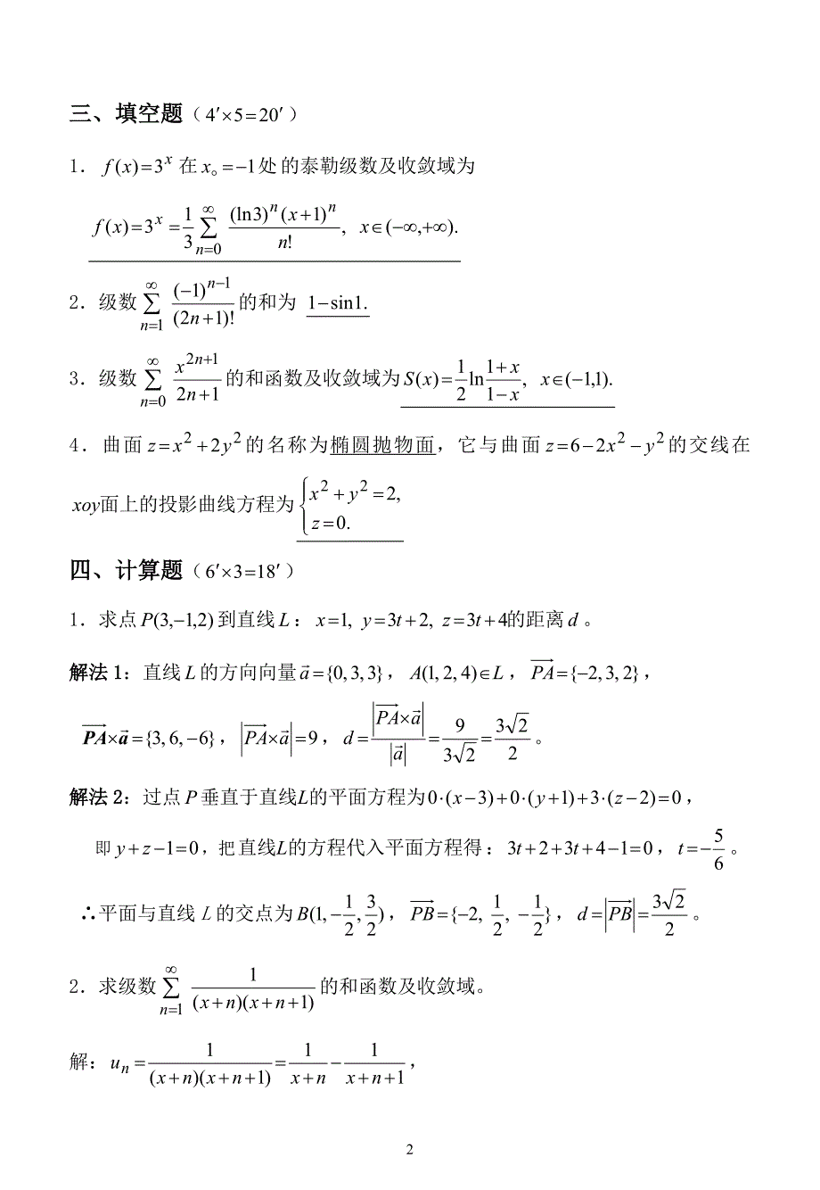 高等数学B：02级下非电期中试卷答案_第2页