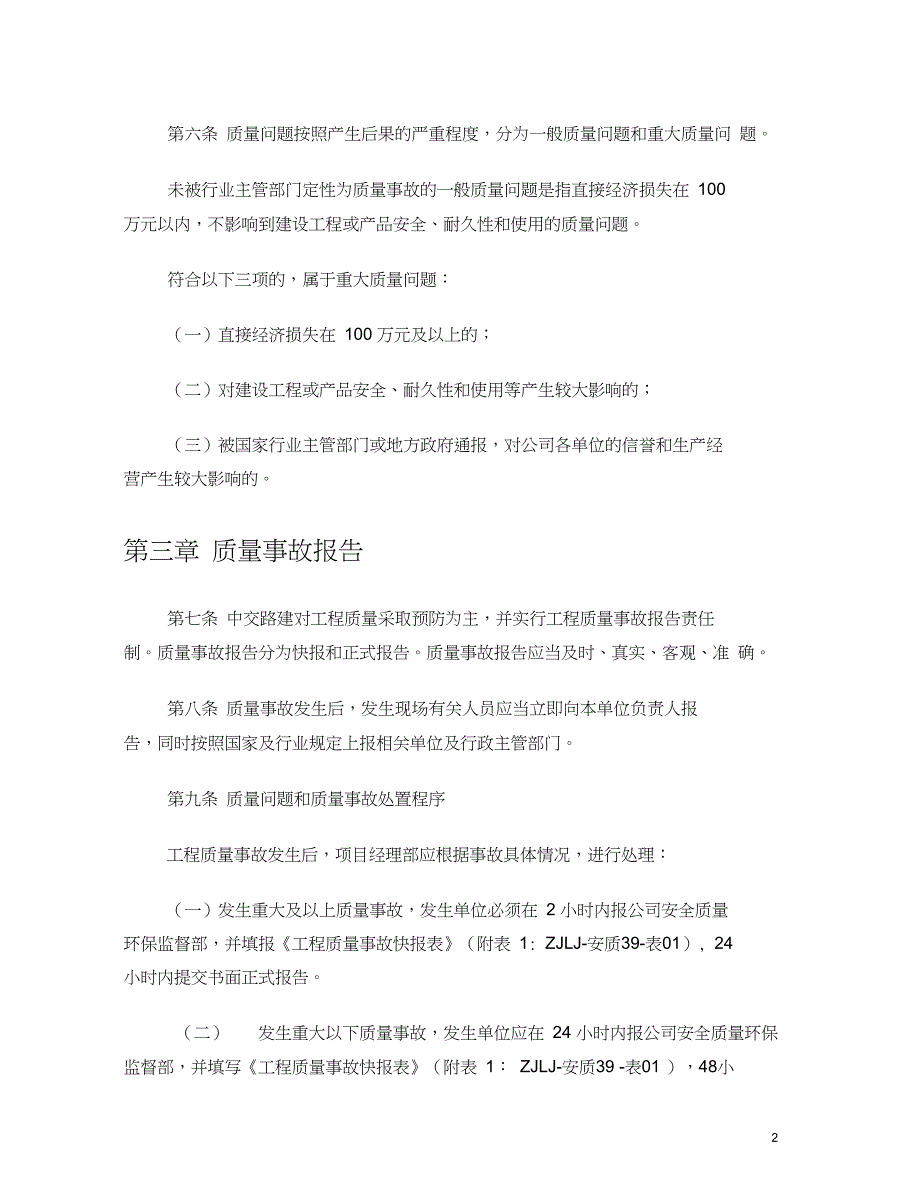 质量事故报告调查处理、责任追究管理办法(1)_第2页