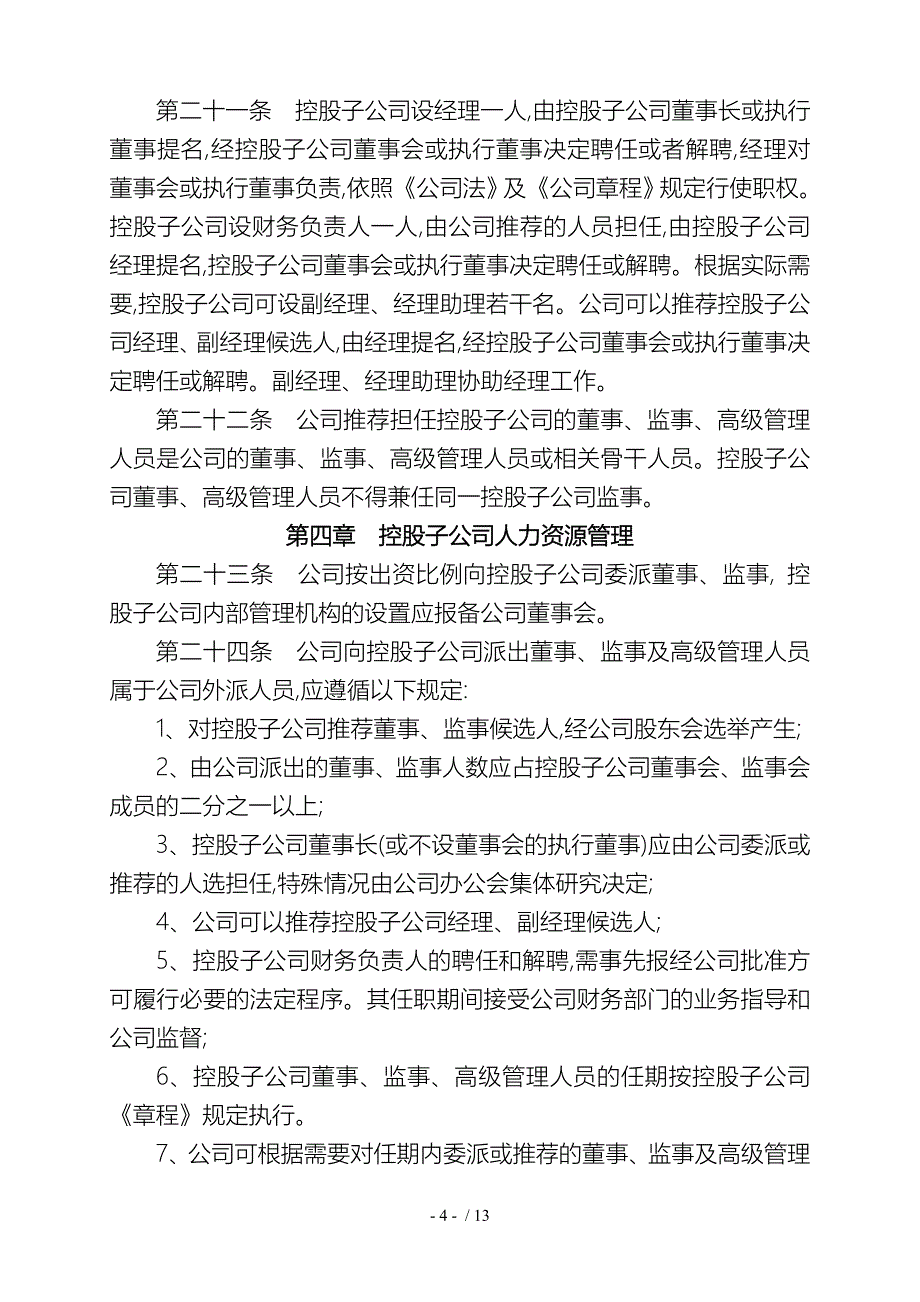 控股(参股)子公司管理办法.doc_第4页