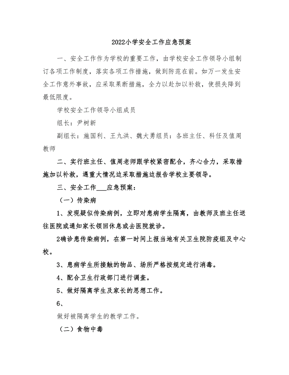 2022小学安全工作应急预案_第1页