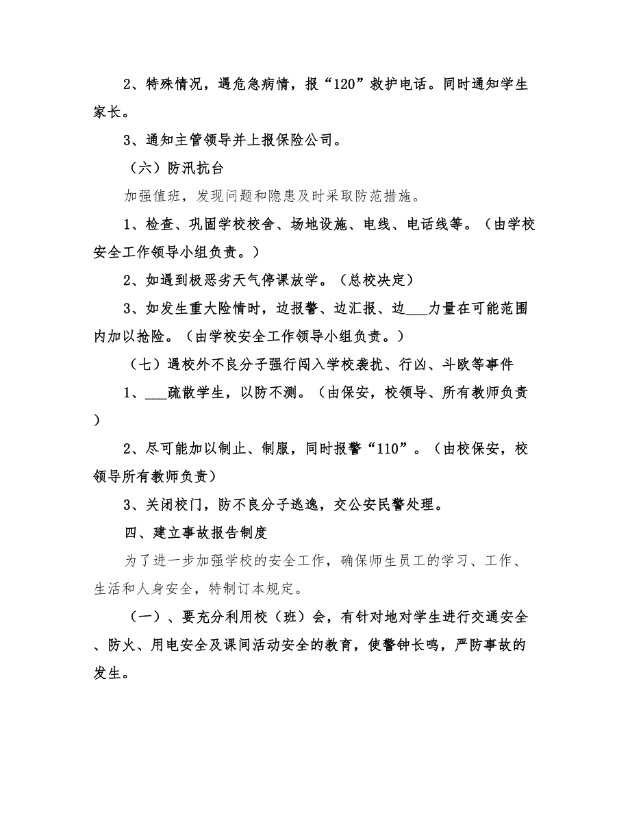 2022小学安全工作应急预案_第3页