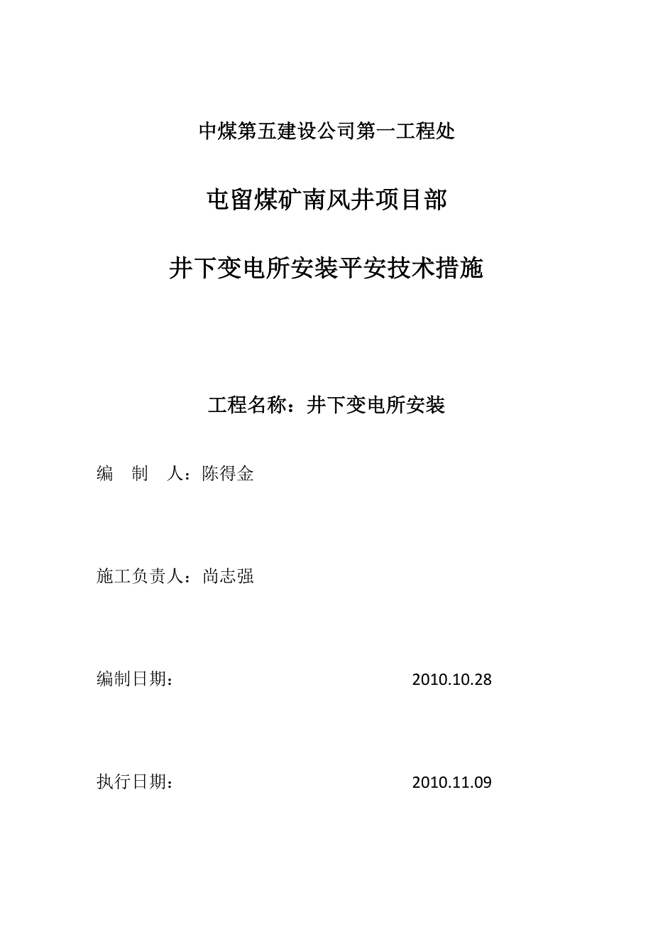 井下变电所安装安全技术措施_第1页