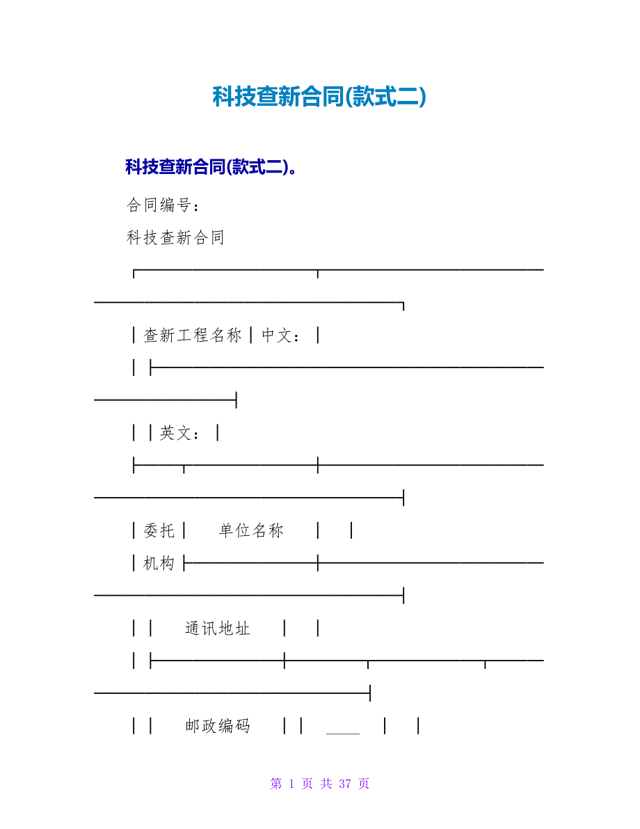 科技查新合同(样式二).doc_第1页