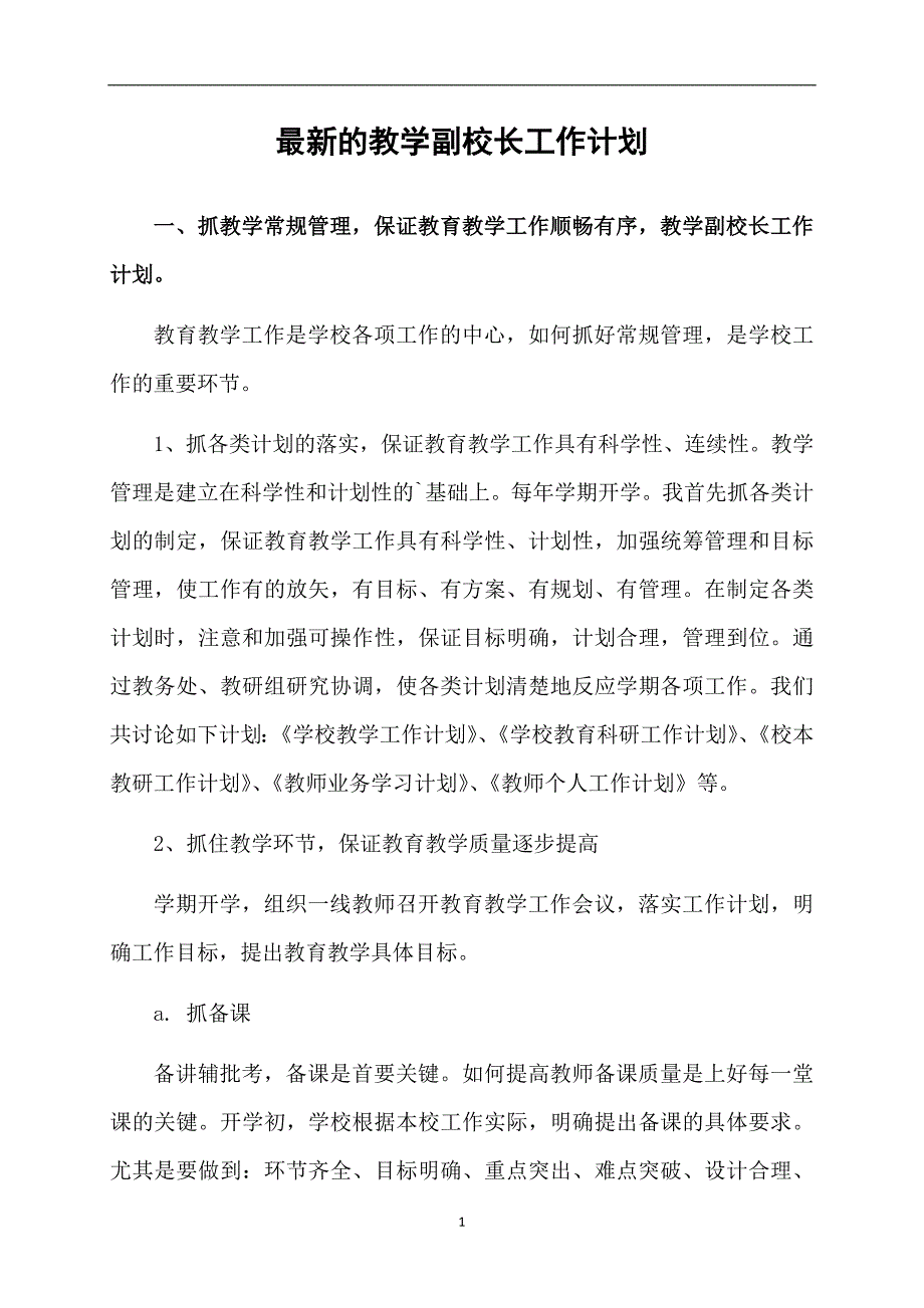 最新的教学副校长工作计划_第1页