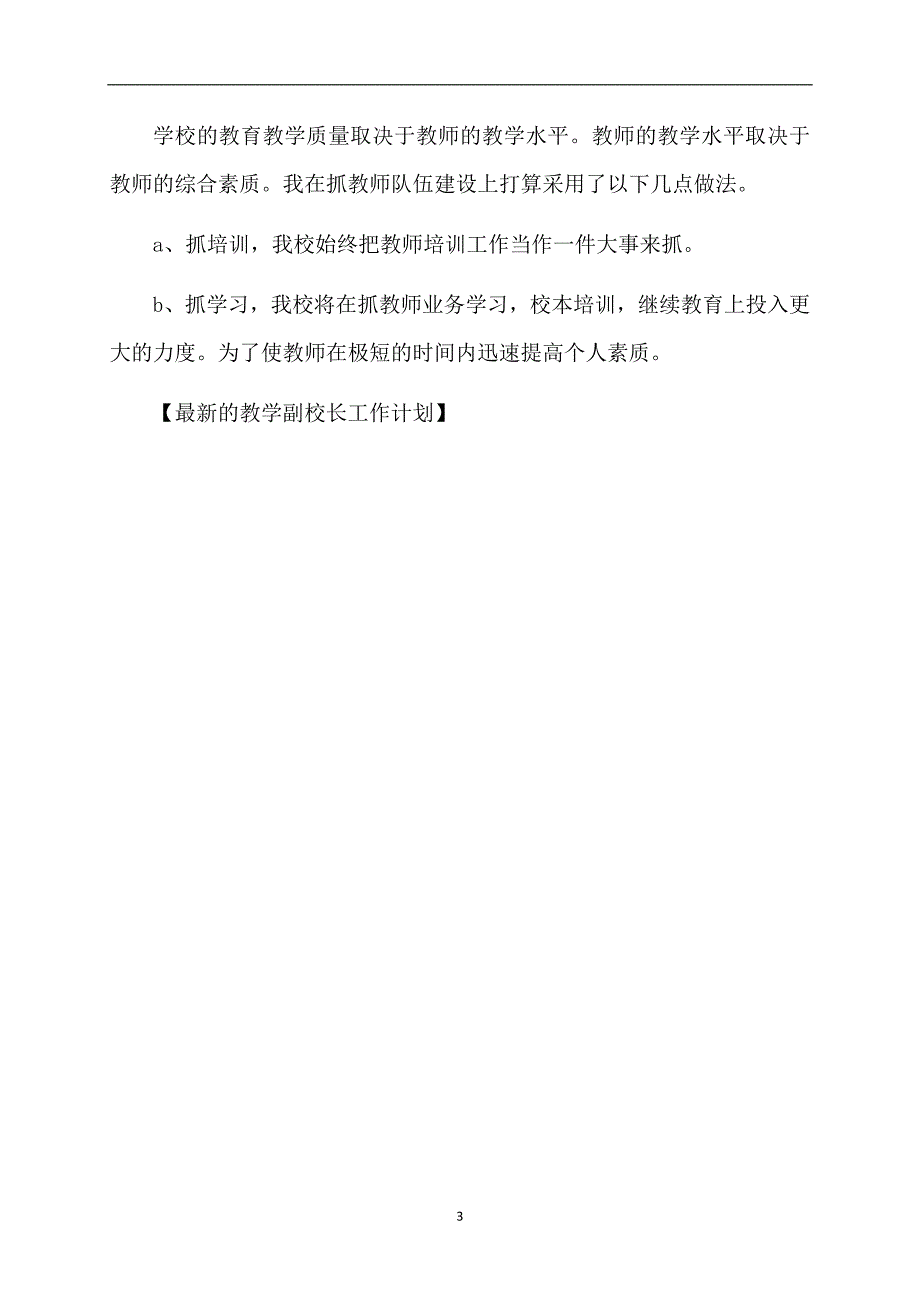 最新的教学副校长工作计划_第3页