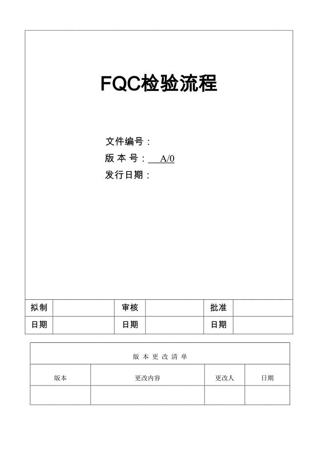 FQC检验流程--精选文档