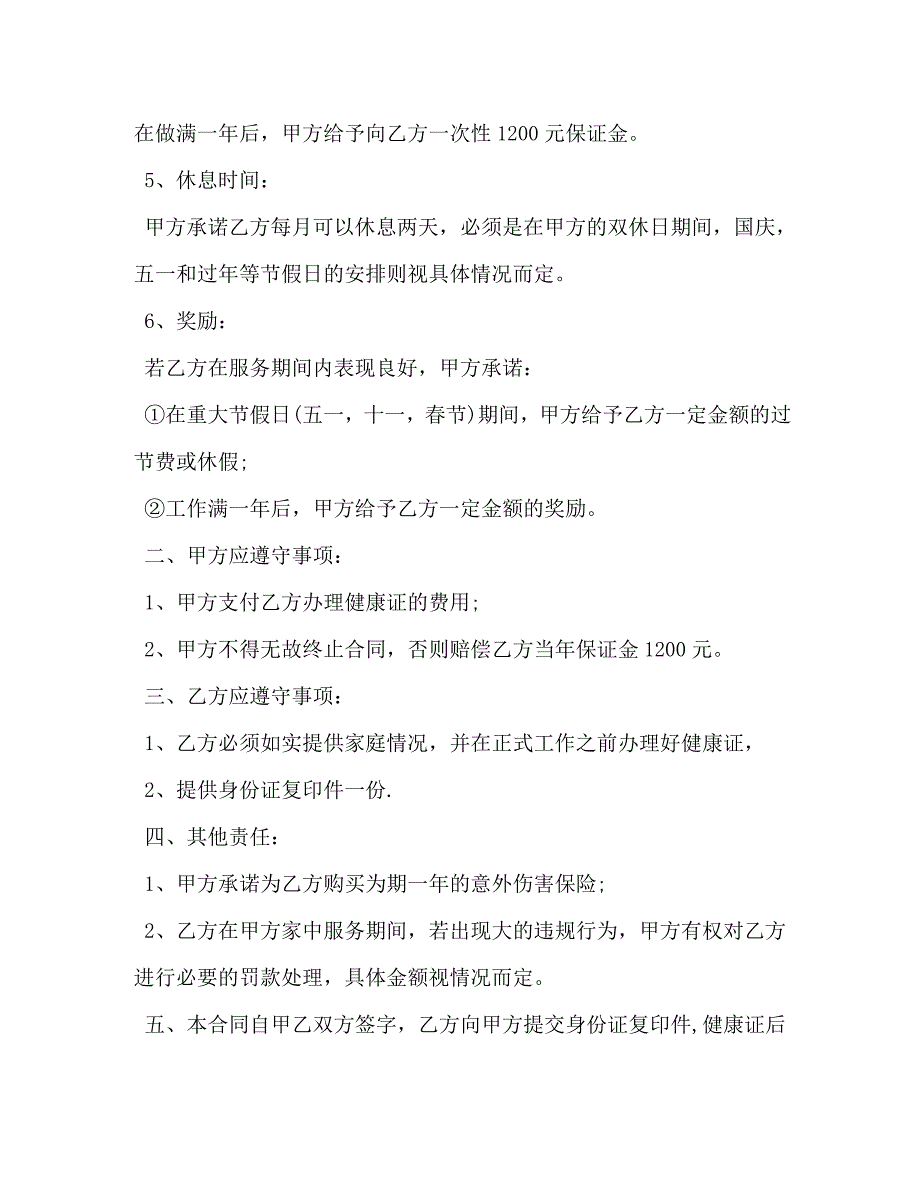 保姆雇佣合同模板3篇_第2页