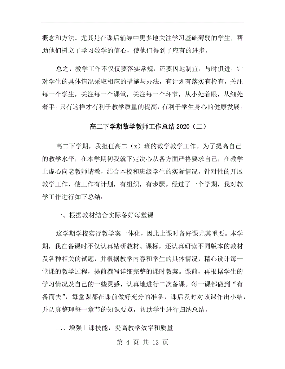 高二下学期数学教师工作总结2020_第4页