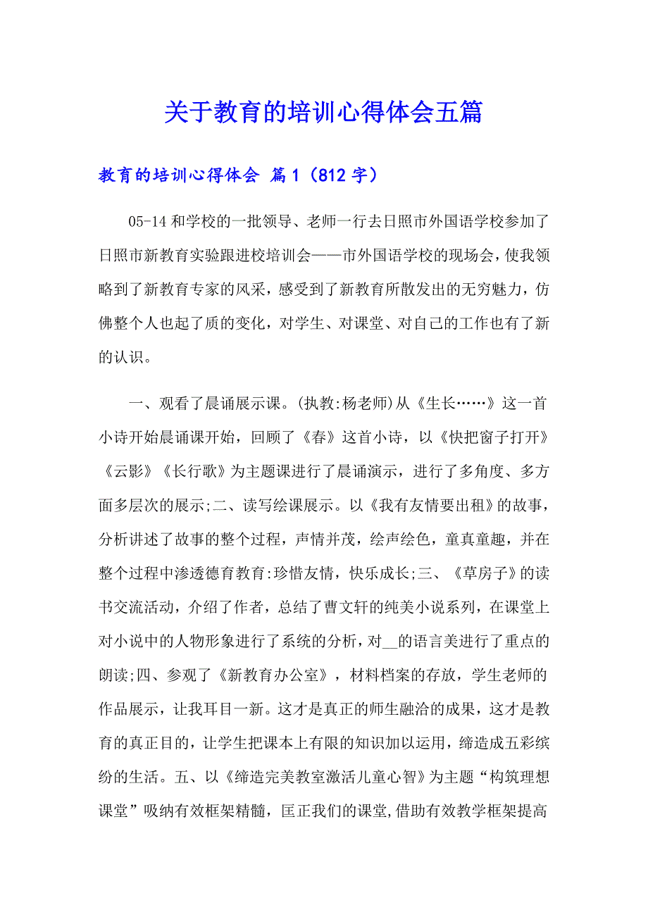 关于教育的培训心得体会五篇_第1页