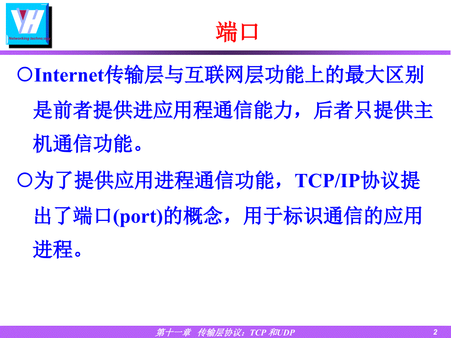 Ch11传输层协议_第2页