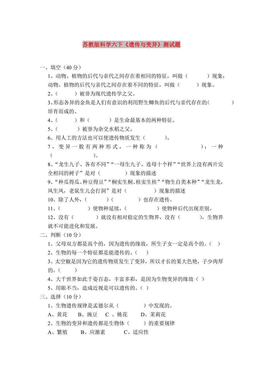 苏教版科学六下《遗传与变异》测试题_第1页