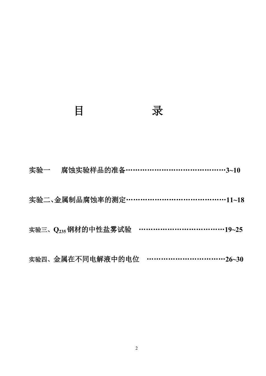 (完整word版)金属腐蚀实验.doc_第2页