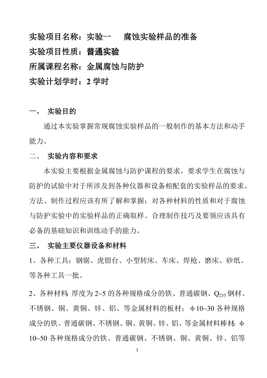 (完整word版)金属腐蚀实验.doc_第3页