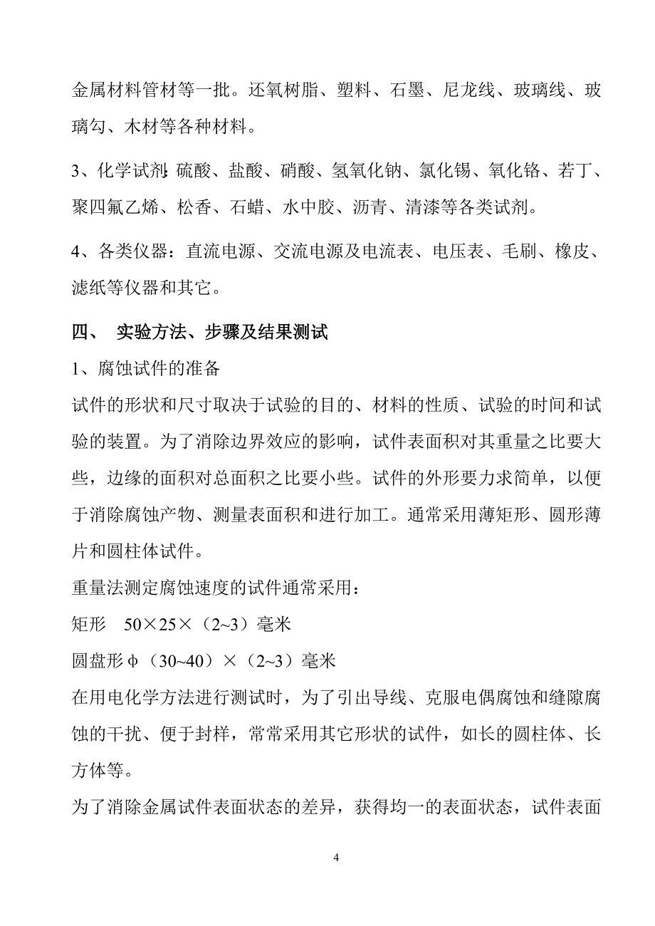 (完整word版)金属腐蚀实验.doc_第4页