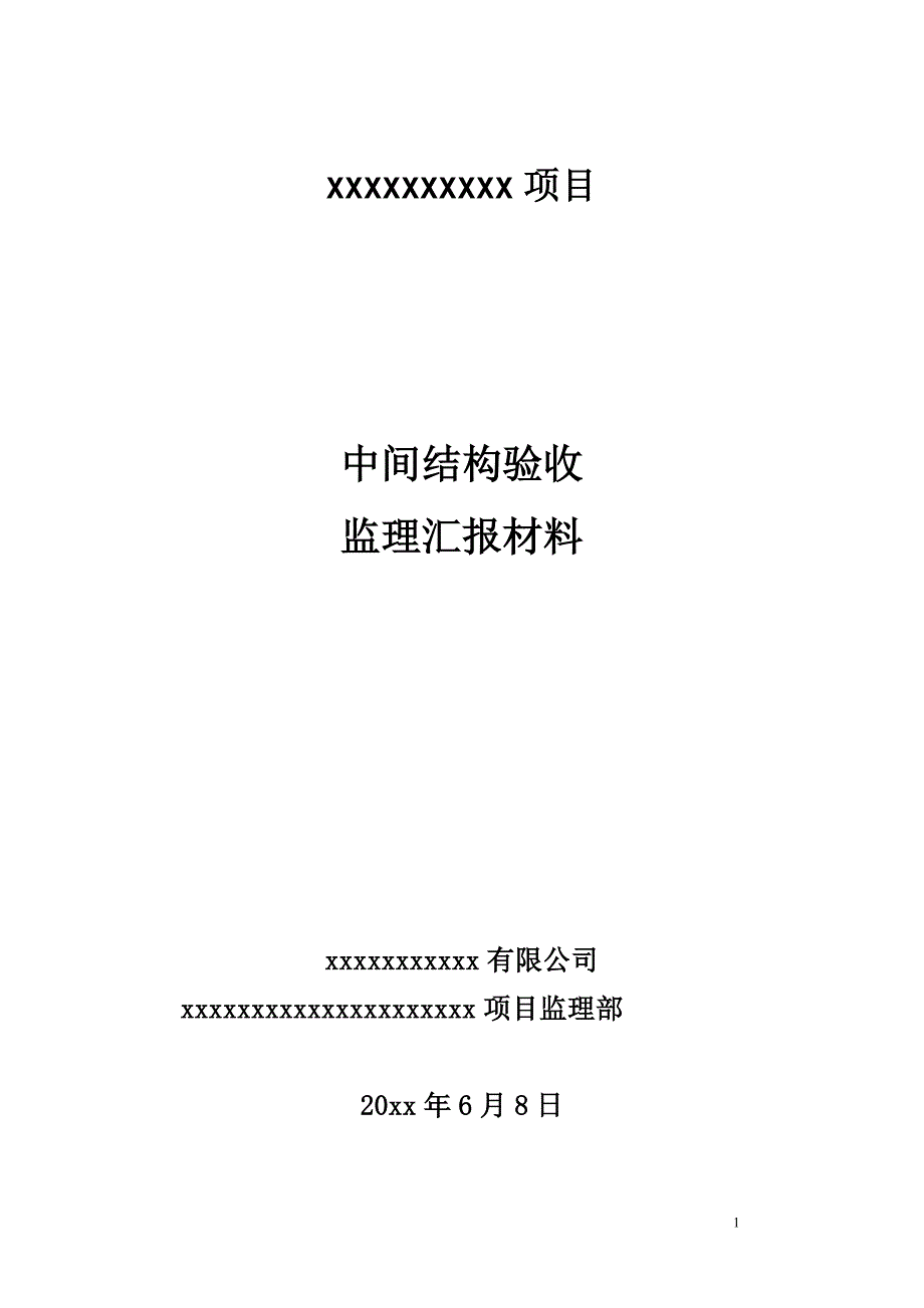 道路桥梁工程中间结构验收监理汇报材料_第1页