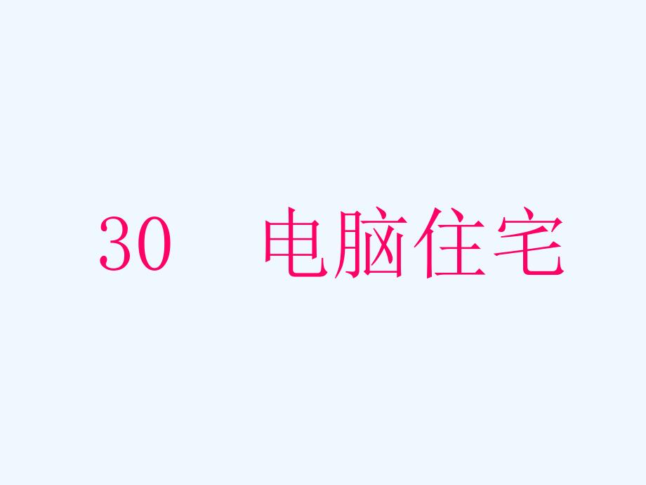 语文人教版四年级上册电脑住宅.ppt_第1页