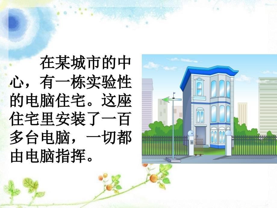 语文人教版四年级上册电脑住宅.ppt_第5页