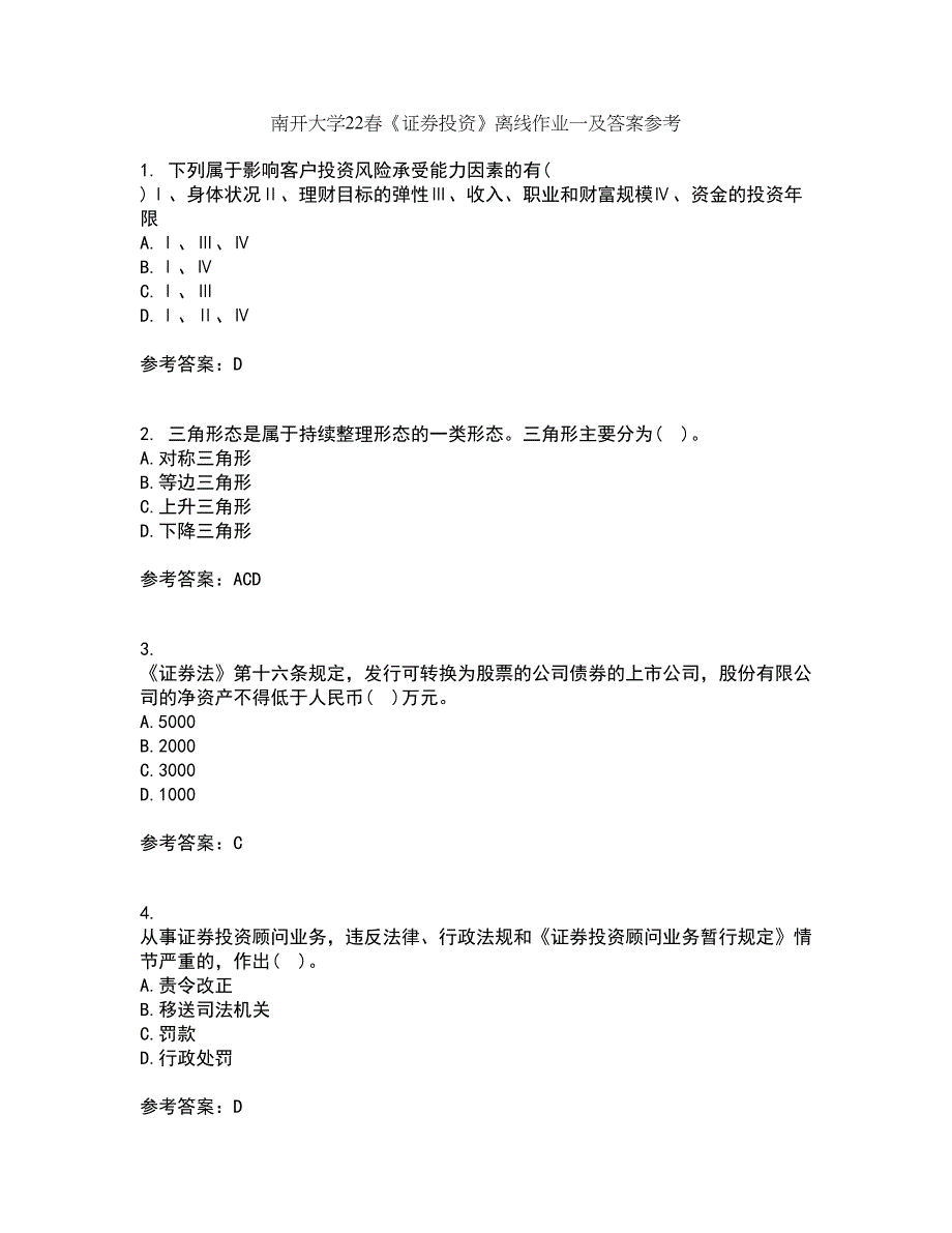 南开大学22春《证券投资》离线作业一及答案参考74_第1页