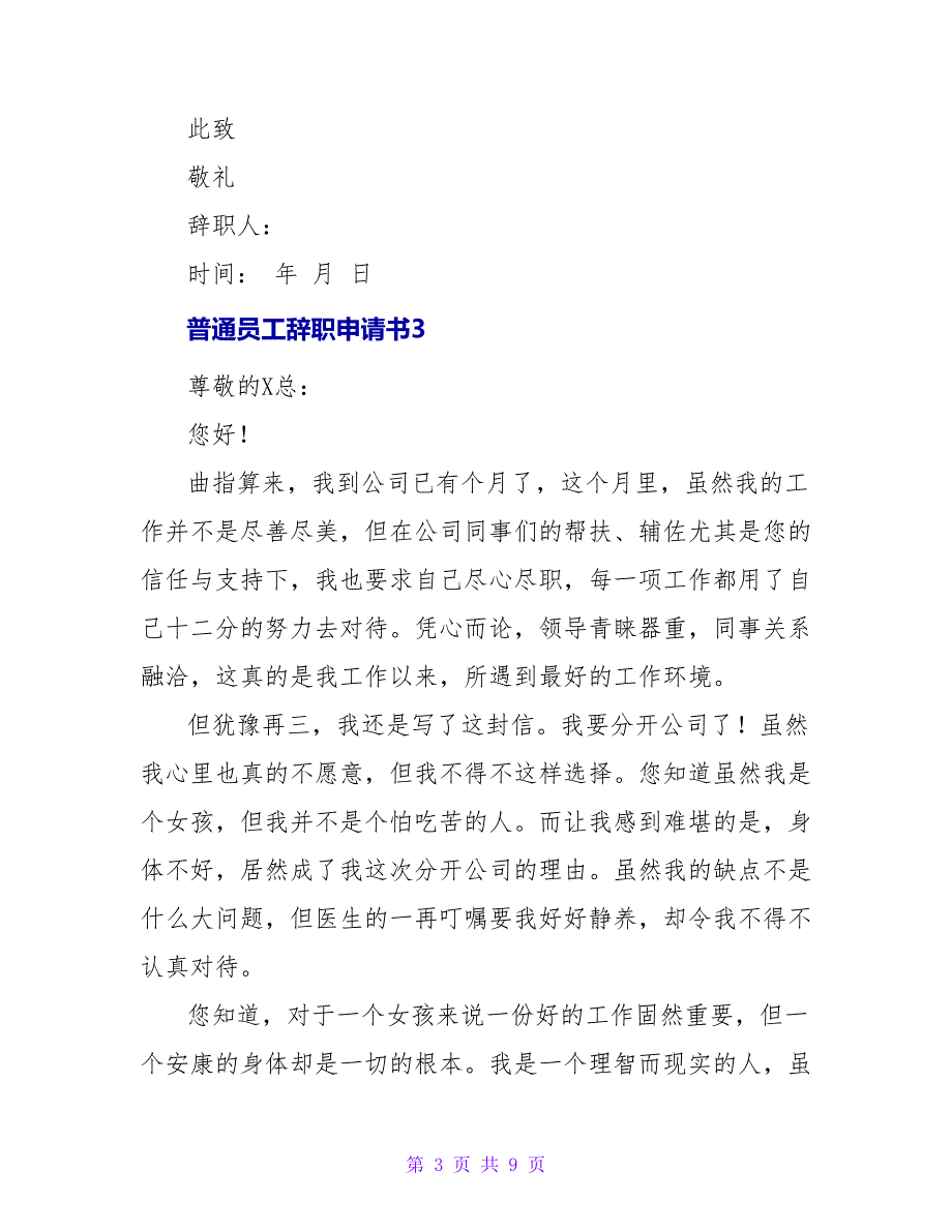 普通员工辞职申请书范例最新_第3页