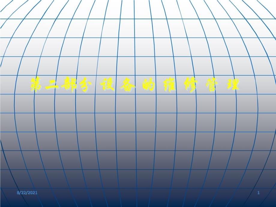 《设备的维修管理》PPT课件_第1页