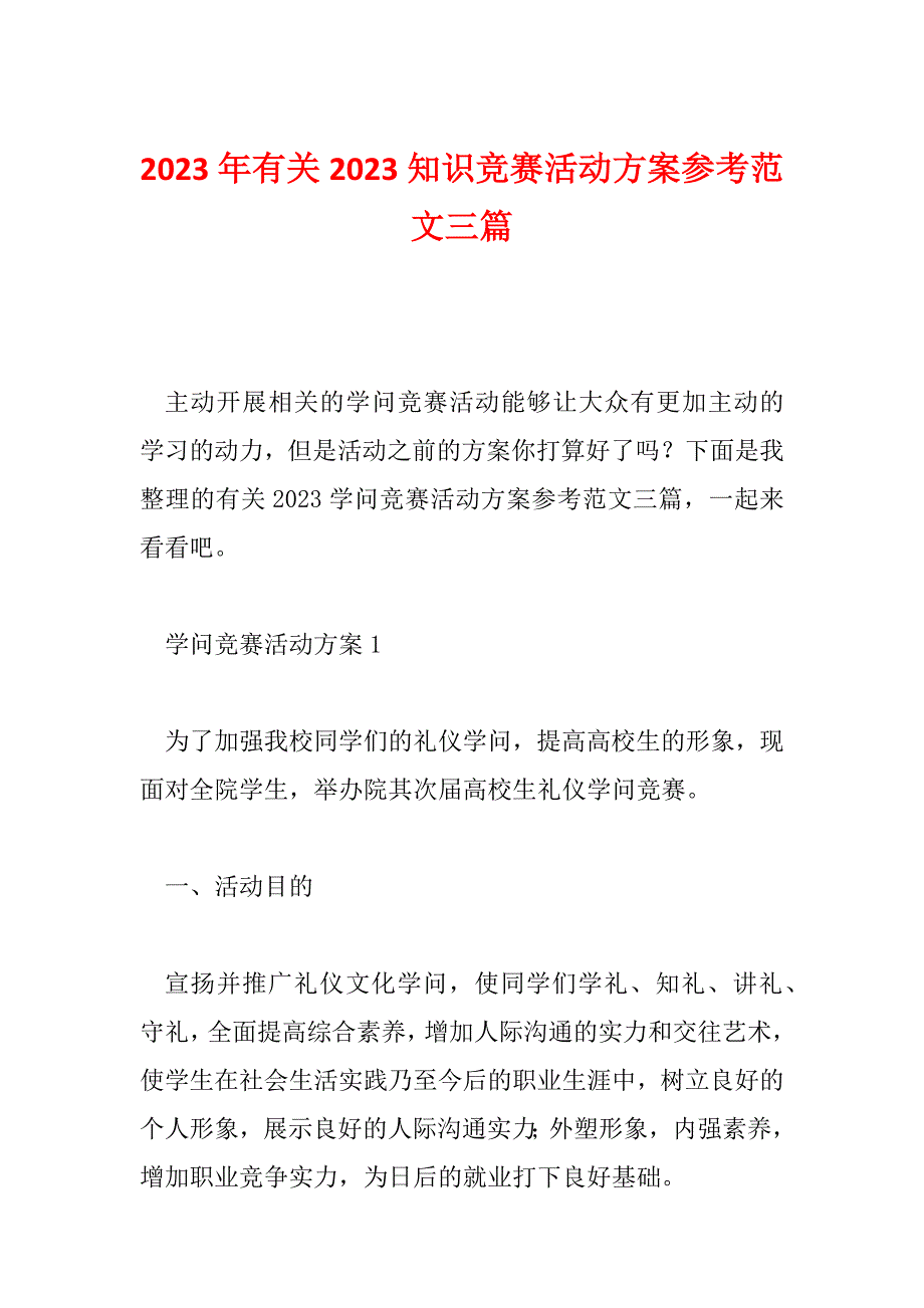 2023年有关2023知识竞赛活动方案参考范文三篇_第1页