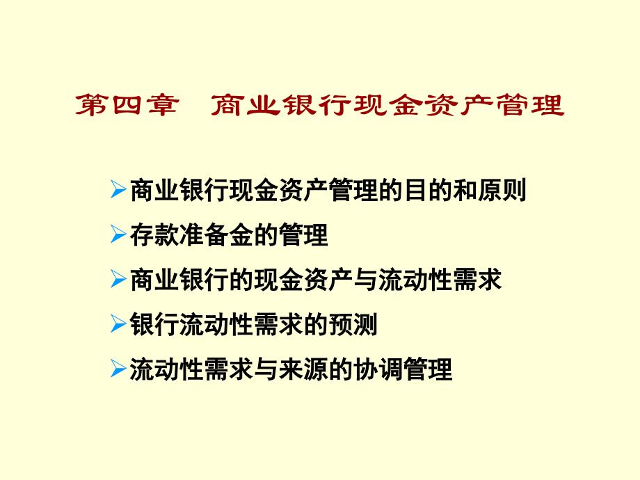 商业银行现金资产管理_第1页