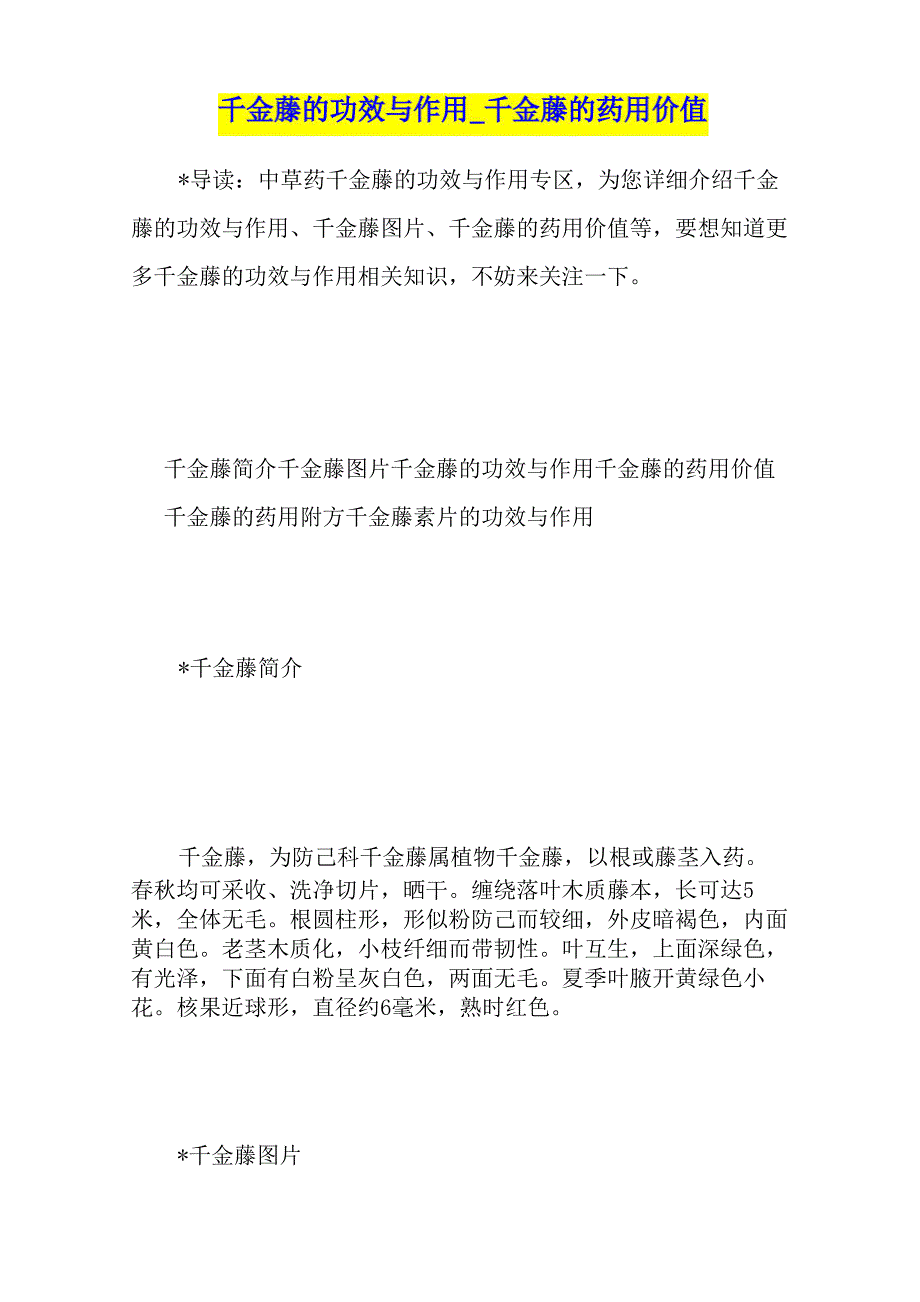 千金藤的功效与作用千金藤的药用价值_第1页