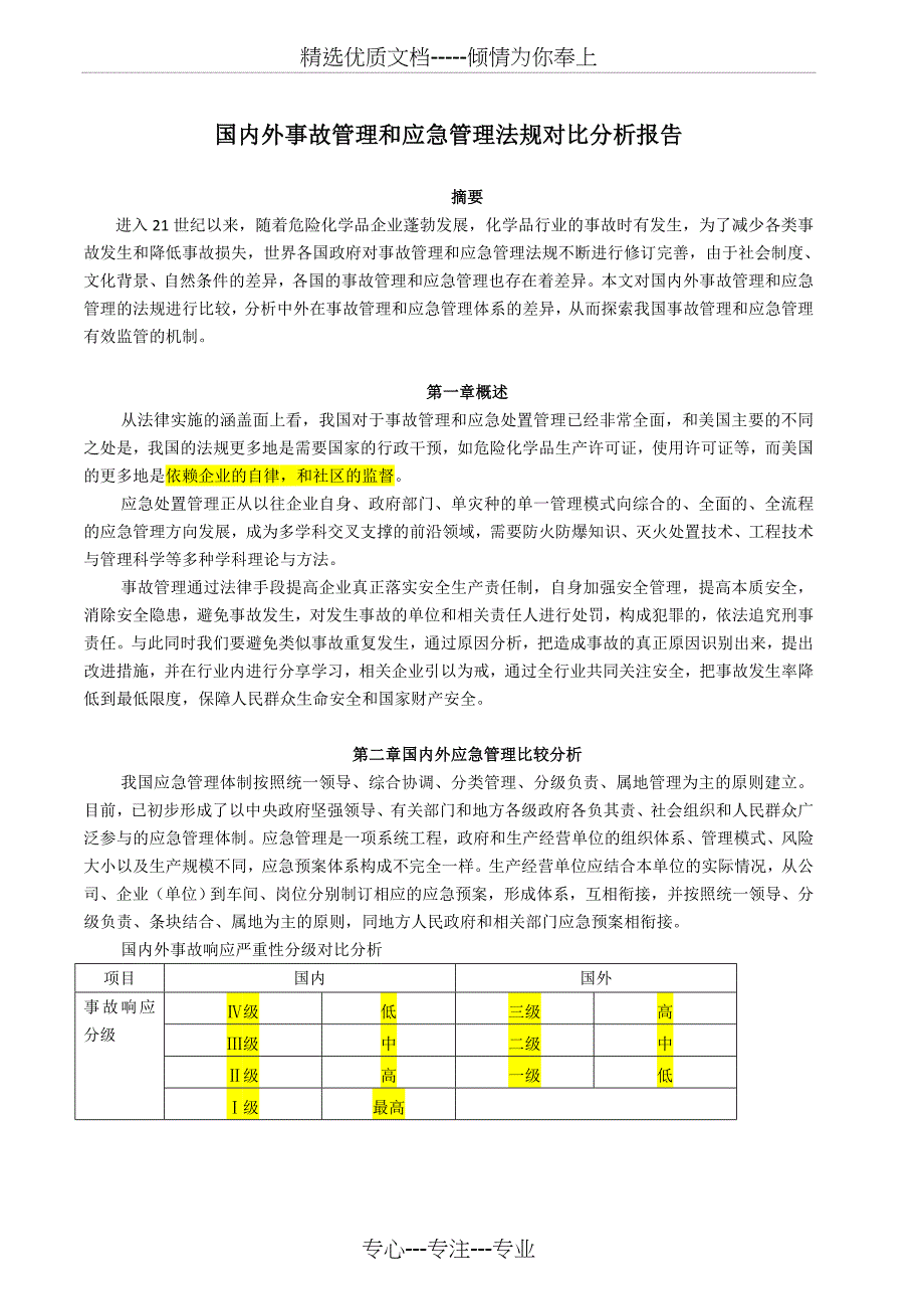 国内外事故管理和应急管理法规对比分析报告_第1页
