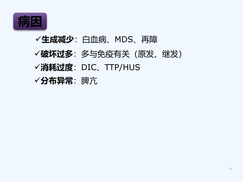 血小板减少症鉴别诊断-PPT课件_第4页