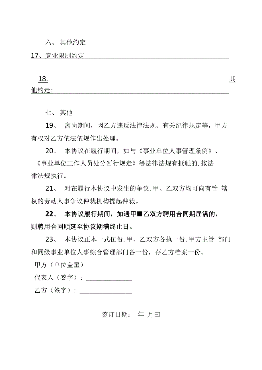 事业单位科研人员离岗创业创新协议书_第4页