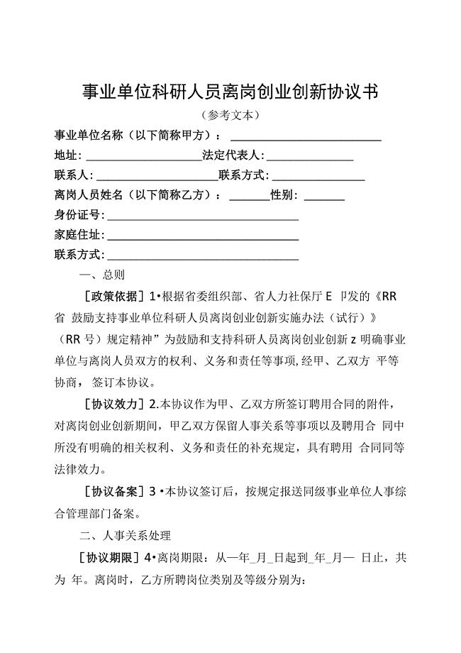 事业单位科研人员离岗创业创新协议书