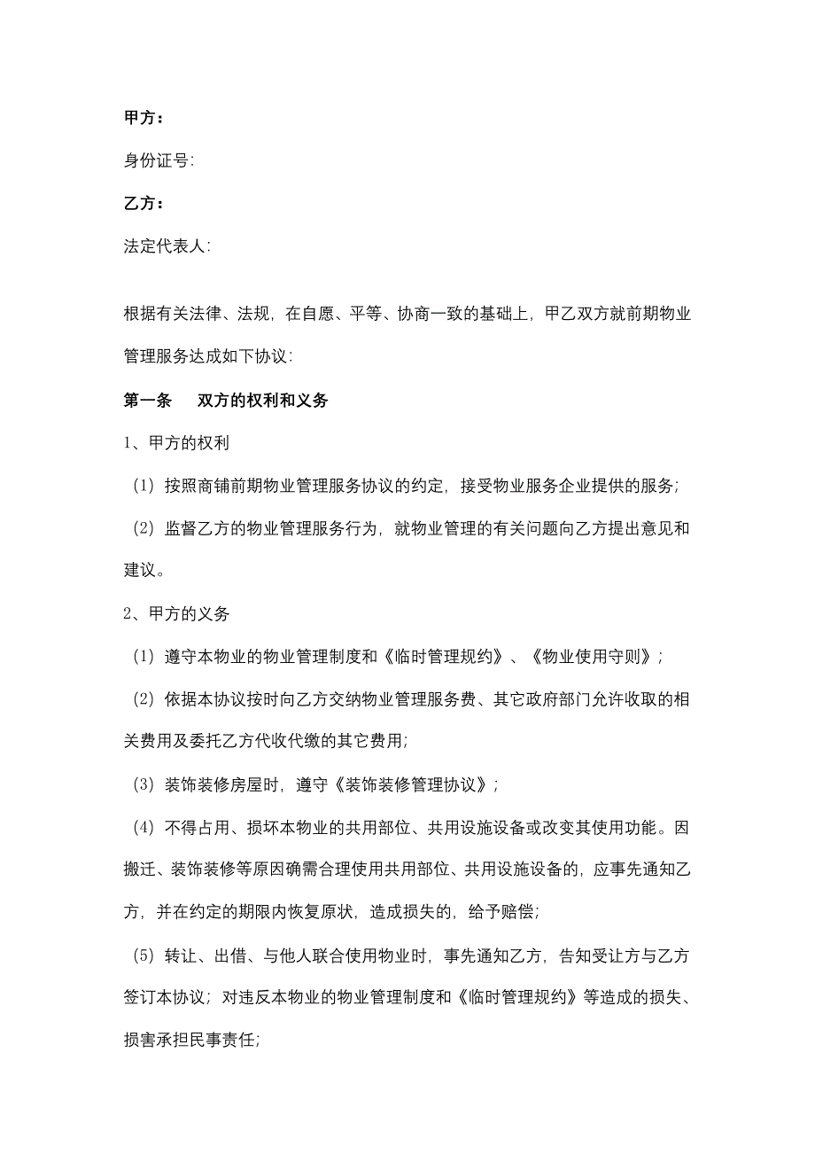 商铺前期物业管理服务合同协议书范本_第2页