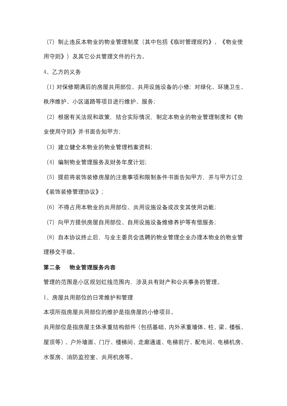 商铺前期物业管理服务合同协议书范本_第4页