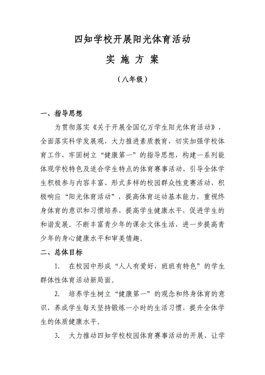 八年级阳光体育实施方案_第1页