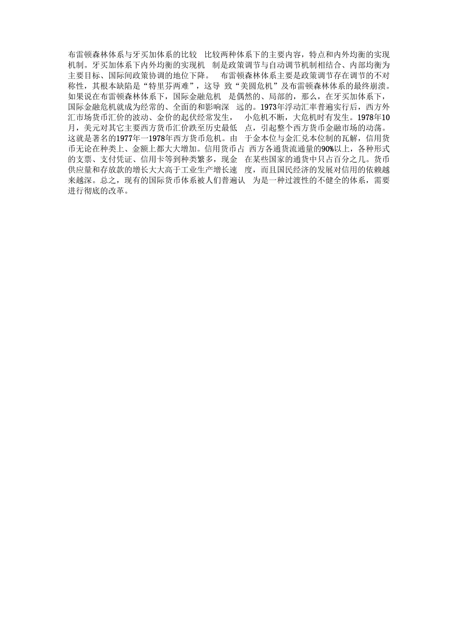 布雷顿森林体系与牙买加体系的比较_第1页