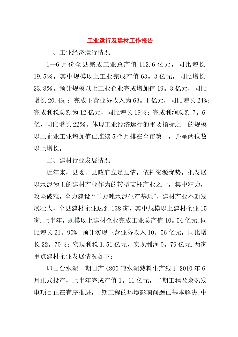 工业运行及建材工作报告.doc_第1页