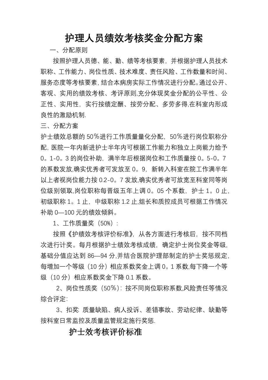 护理人员绩效考核方案62224_第1页