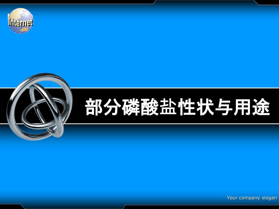 磷酸盐性状与用途_第1页