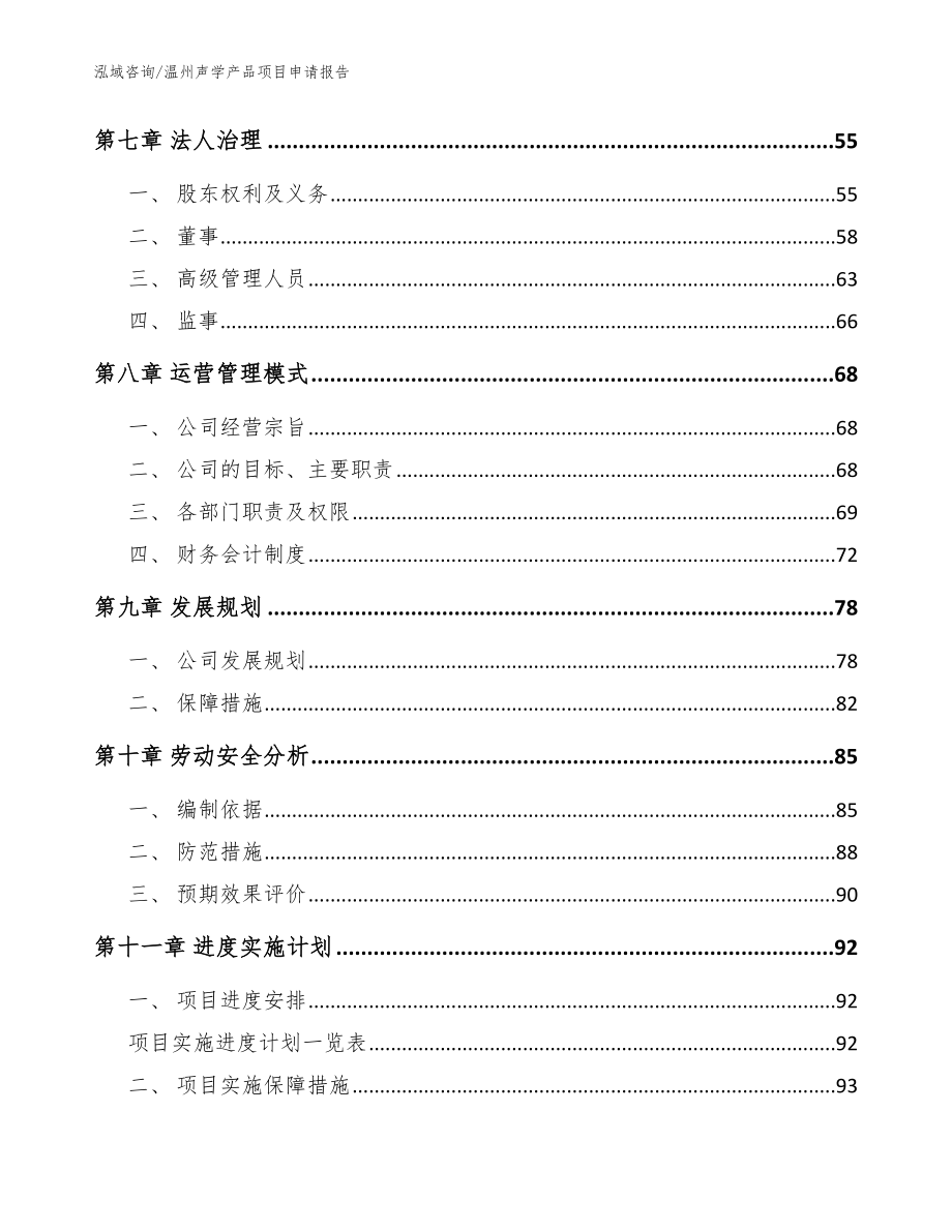 温州声学产品项目申请报告【参考范文】_第4页