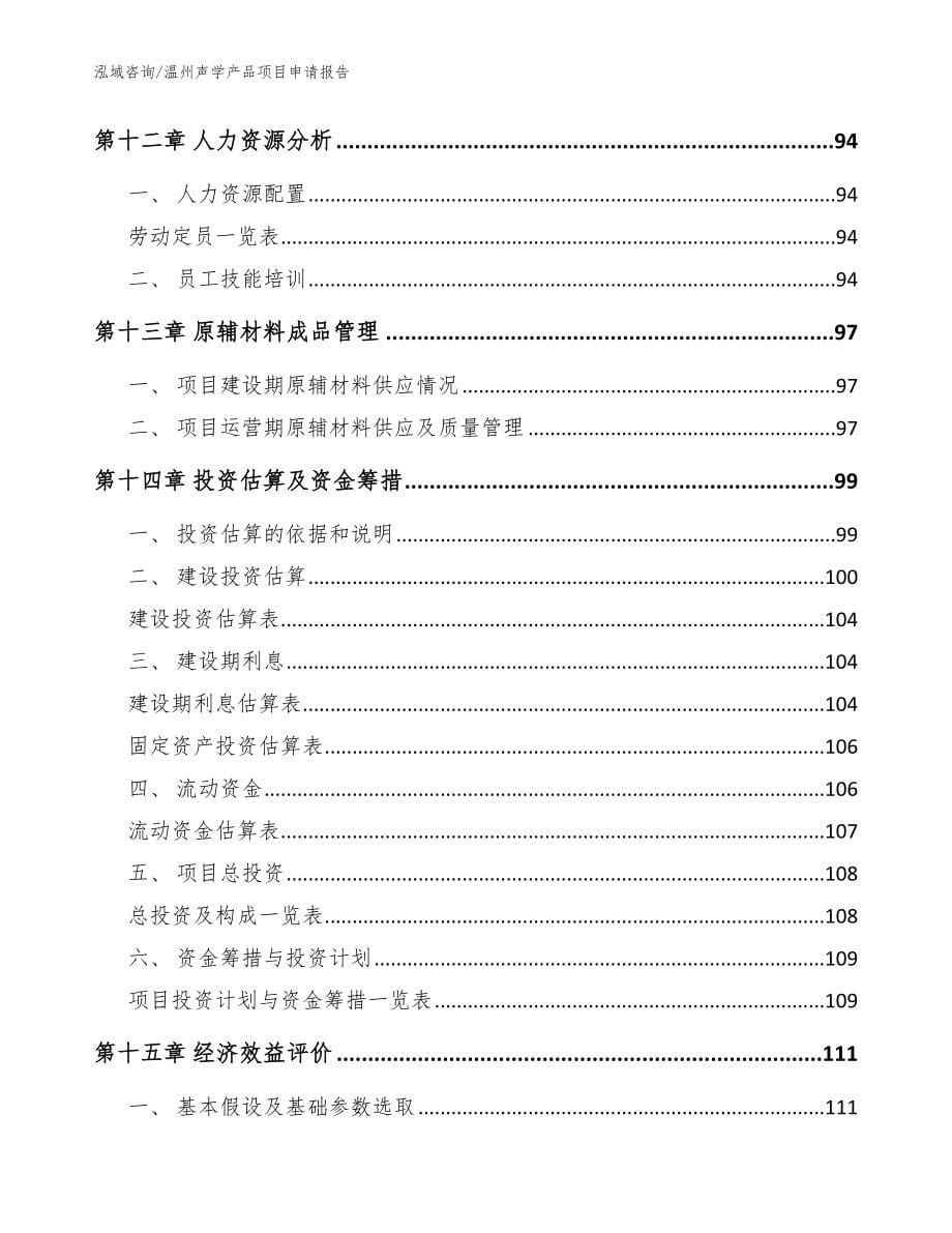 温州声学产品项目申请报告【参考范文】_第5页