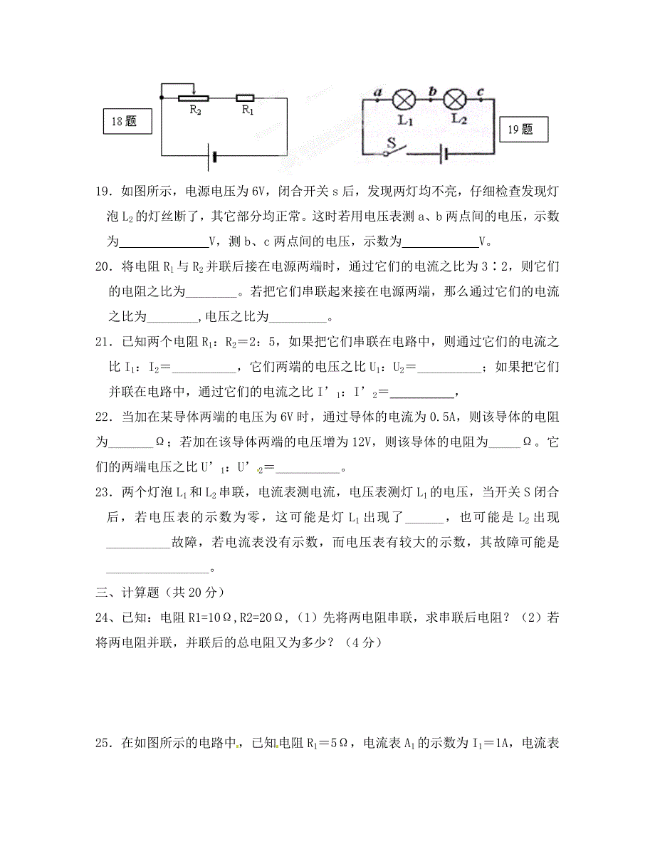 北京市大兴区第七中学八年级物理下册欧姆定律单元综合测试题无答案新人教版_第4页