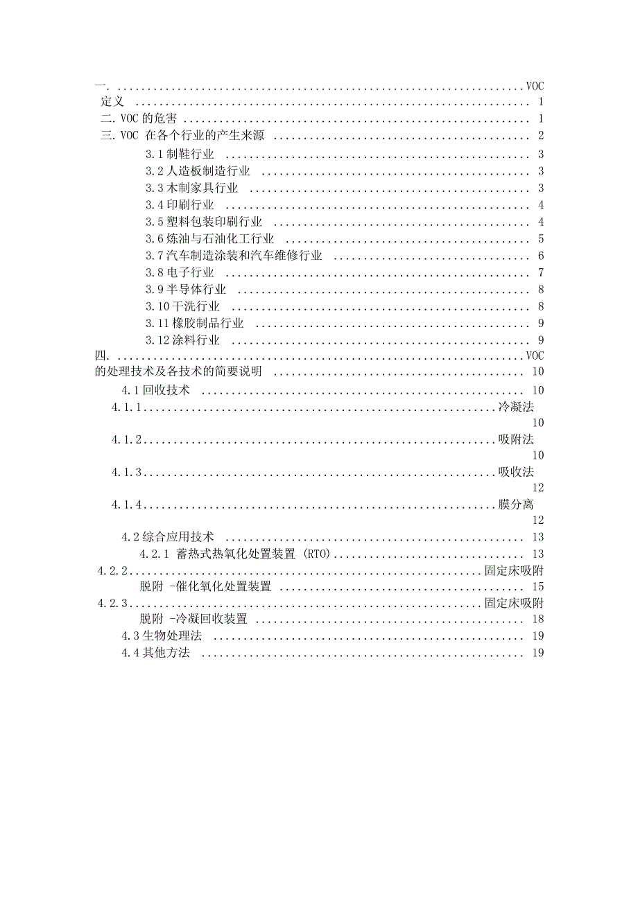 VOC处理技术及其工艺简介与VOC来源分解_第1页