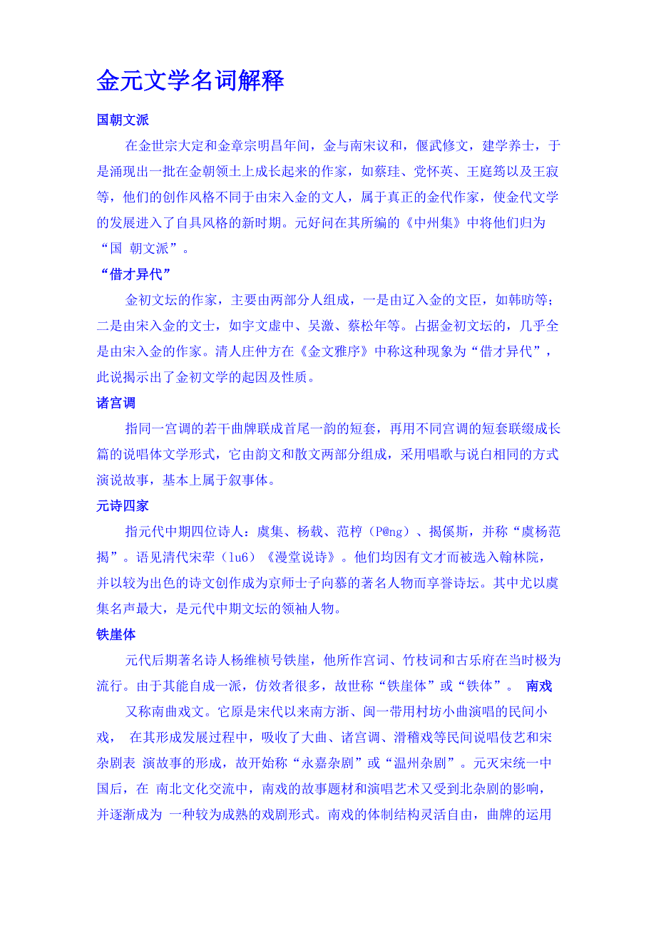 金元文学名词解释_第1页