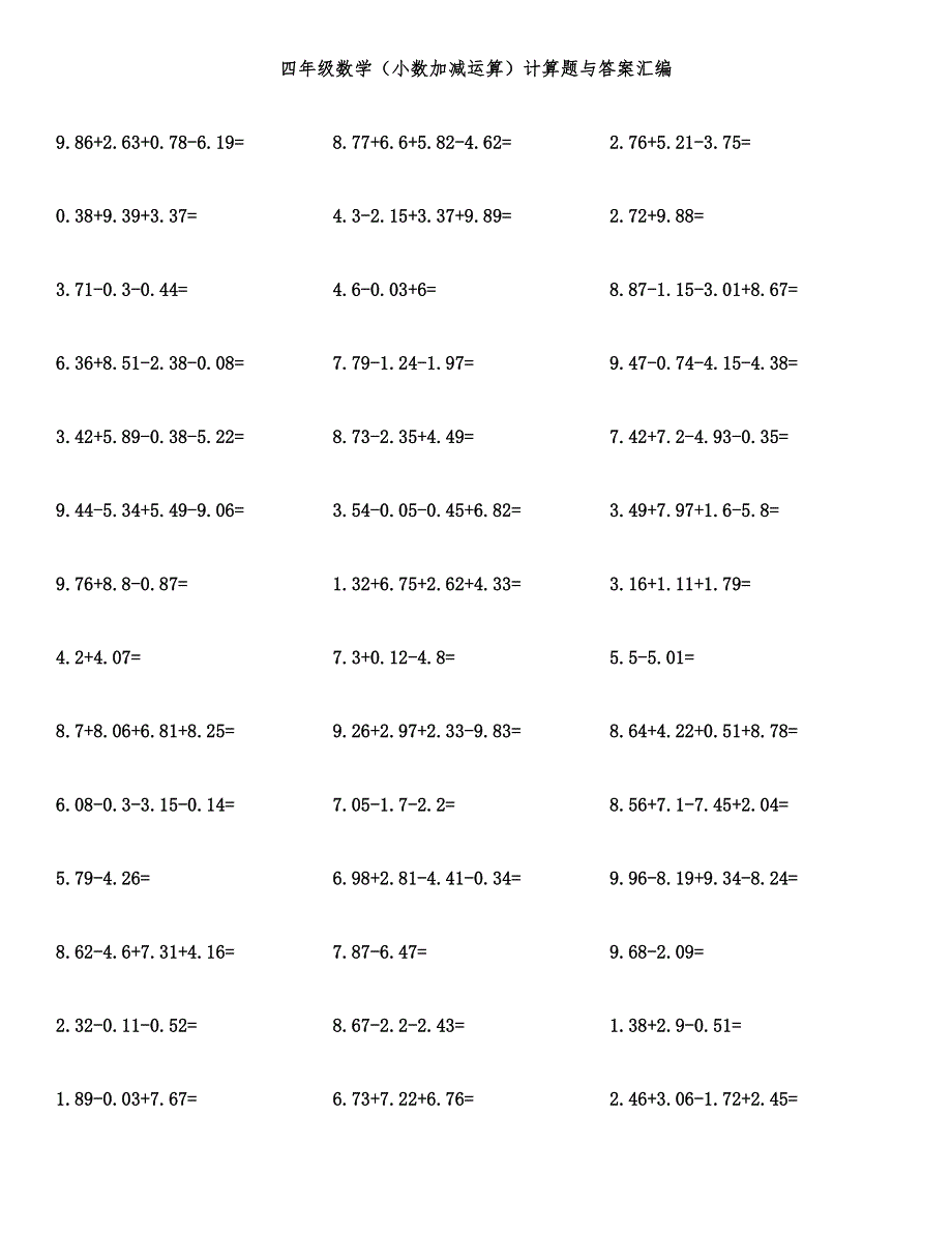 四年级数学（小数加减运算）计算题与答案汇编.docx_第1页