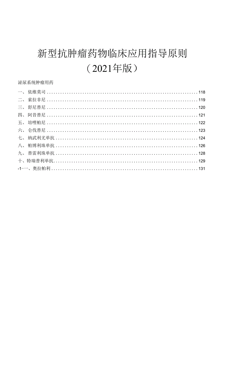 泌尿系统肿瘤用药临床应用指导原则（2021年版）_第1页