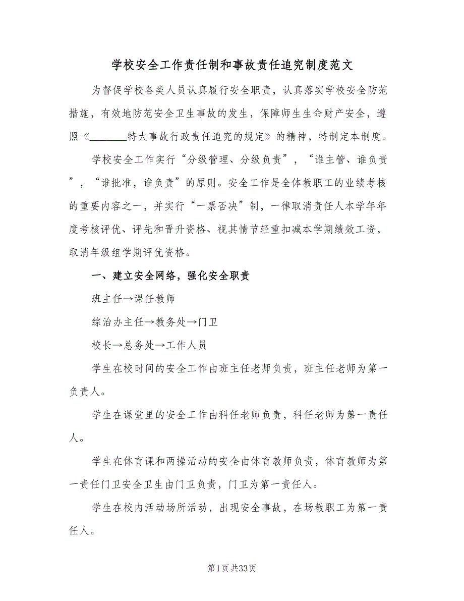 学校安全工作责任制和事故责任追究制度范文（五篇）_第1页