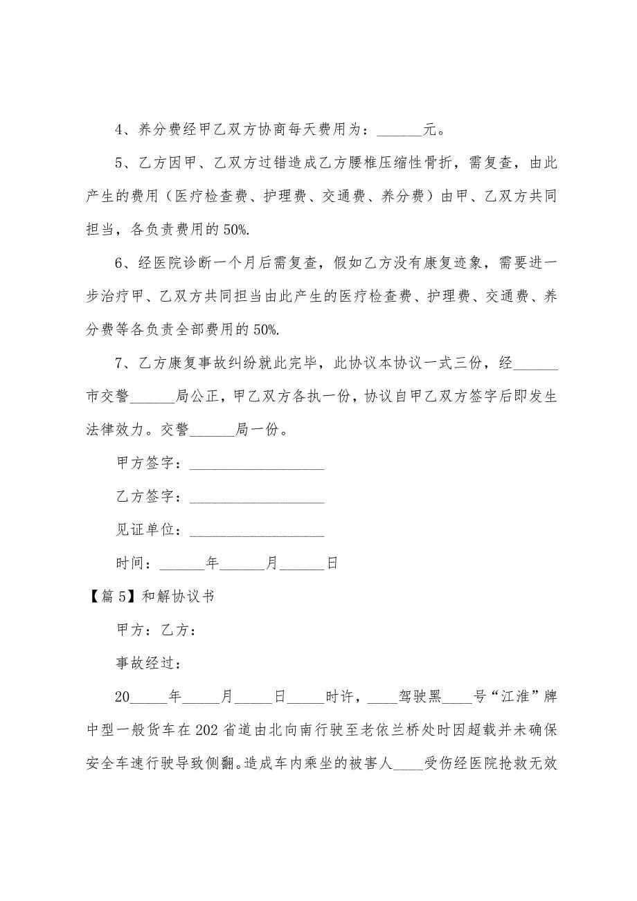 和解协议书(通用12篇).docx_第5页